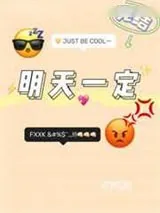 《明天一定》小说封面
