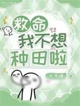 《救命，我不想种田啦/都末世了为什么我还要上学》小说封面