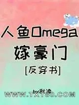 《人鱼Omega嫁豪门[穿书]》小说封面