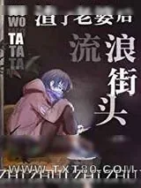 《我渣了老婆后他流浪街头》小说封面