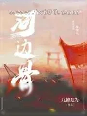 《河边骨》小说封面