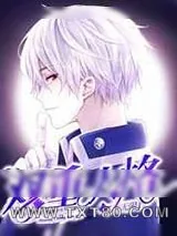《[无限]双重人格/美梦APP》小说封面