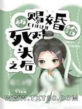 《被赐婚给死对头之后》小说封面