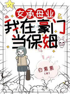 《女承母业,我在豪门当保姆》小说封面