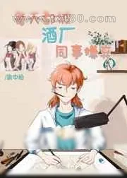 《每天都被酒厂同事嫌弃》小说封面