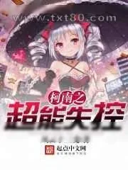 《柯南之超能失控》小说封面