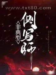 《[刑侦]非典型侧写师》小说封面