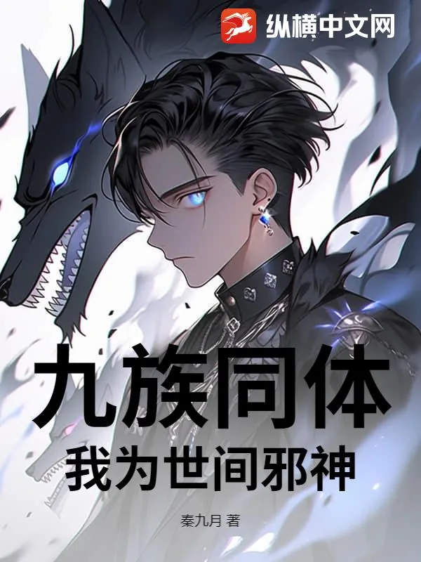 《九族同体,我为世间邪神》小说封面