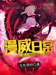 《某主神的漫威日常》小说封面