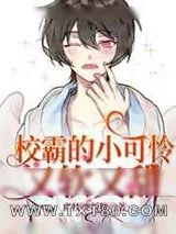 《校霸的小可怜又软又甜》小说封面