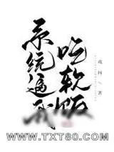 《系统逼我吃软饭[快穿]》小说封面