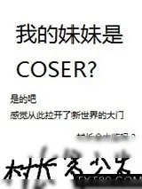 《我的妹妹是COSER?》小说封面