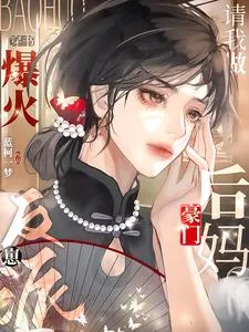 《穿书爆火！反派崽请我做豪门后妈》小说封面