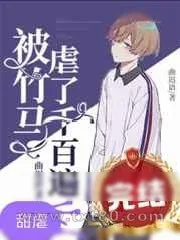 《今天撩到情敌了吗》小说封面