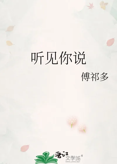 《听见你说》小说封面
