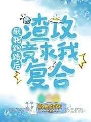 《联姻跑路后渣攻竟求我复合》小说封面