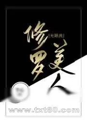 《修罗美人[无限]》小说封面