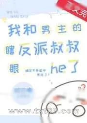 《我和男主的瞎眼反派叔叔he了》小说封面