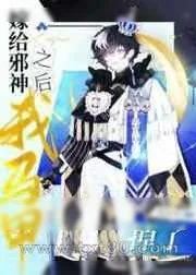 《嫁给邪神之后我马甲掉了》小说封面