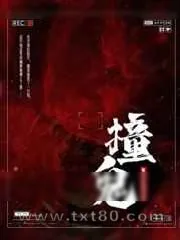 《撞鬼》小说封面