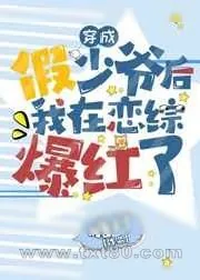 《穿成假少爷后我在恋综爆红了》小说封面