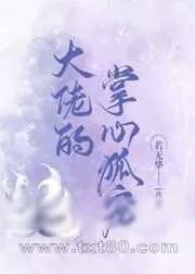 《大佬的掌心狐宠》小说封面