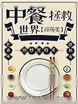 《(综英美)中餐拯救世界》小说封面