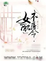 《[综水浒]女配不薄命》小说封面