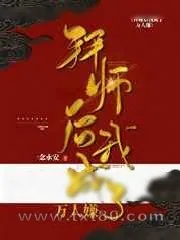 《拜师后我成了万人嫌》小说封面
