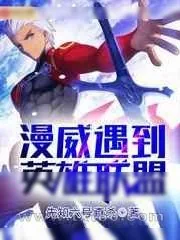 《漫威遇到英雄联盟》小说封面