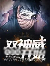 《火影:从双神威开始》小说封面