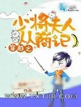 《穿越之少将夫人从商记》小说封面
