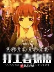 《从柯南世界开始的打工者物语》小说封面