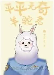《[综漫]平平无奇羊驼君》小说封面