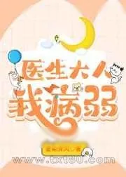 《医生大人我病弱》小说封面