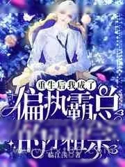 《重生后,我成了偏执霸总的小祖宗》小说封面