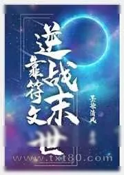 《靠符文逆战末世》小说封面