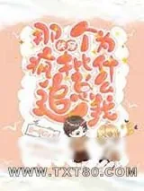 《那个疯批为什么总追我![快穿]》小说封面