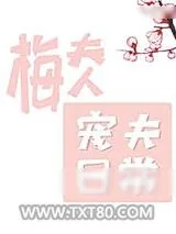 《梅夫人宠夫日常》小说封面