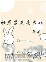 《初恋男友是大妖》小说封面