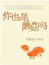 《你也是蘑菇吗》小说封面