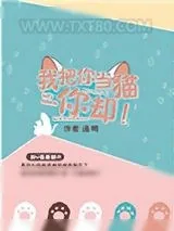 《我把你当猫你却》小说封面