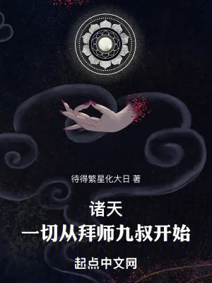 《诸天:一切从拜师九叔开始!》小说封面