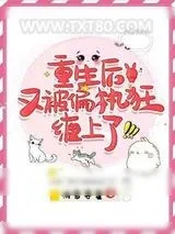 《重生后又被偏执狂缠上了》小说封面