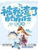 《被我渣了的前任是皇帝》小说封面