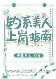 《金丝雀上岗指南》小说封面