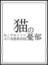 《猫的忧郁》小说封面