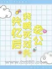 《失忆后我喊死对头老公》小说封面