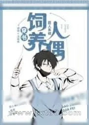 《人偶笔记[穿书]》小说封面