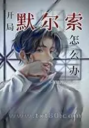 《[综漫]开局默尔索怎么办》小说封面